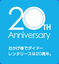 おかげ様でダイドーレンタリースは２０周年