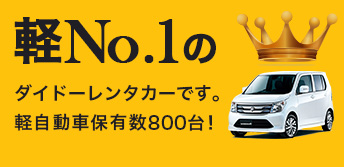 ダイドーレンタカーは沖縄で軽自動車ナンバーワン！