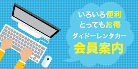 ダイドーレンタカー会員案内