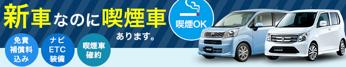 沖縄では少ない新車なのに喫煙車のレンタカー