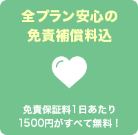 全プラン安心の免責補償料込 免責保証料1日あたり1500円がすべて無料！