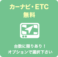 カーナビ・ＥＴＣ無料 台数に限りあり！オプションで選択下さい