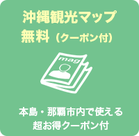 沖縄観光マップ無料（クーポン付）本島・那覇市内で使える超お得クーポン付