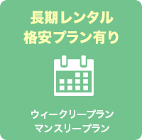 長期レンタル格安プラン有り ウィークリープラン/マンスリープラン