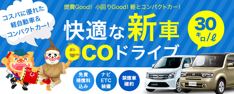 那覇空港営業所限定　快適な新車レンタカーエコドライブ