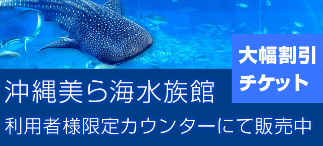 沖縄美ら海水族館