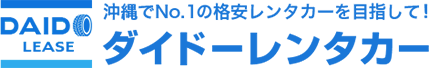 沖縄ダイドーレンタカー
