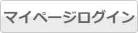 会員ログイン
