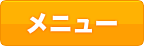 メニュー